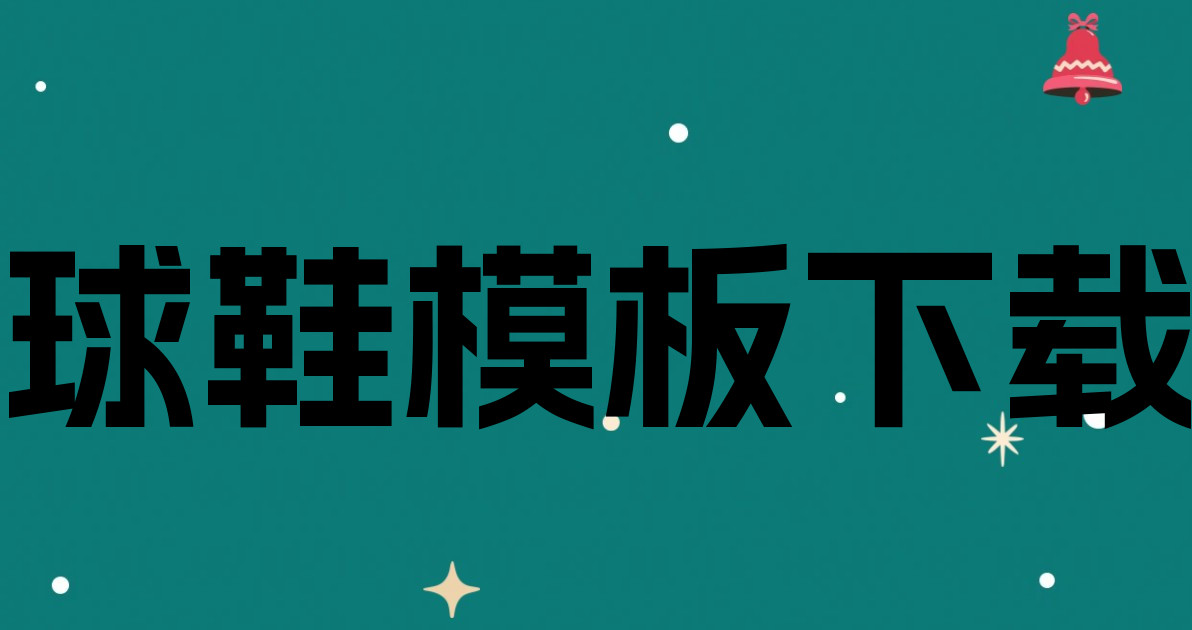 球鞋模板下载