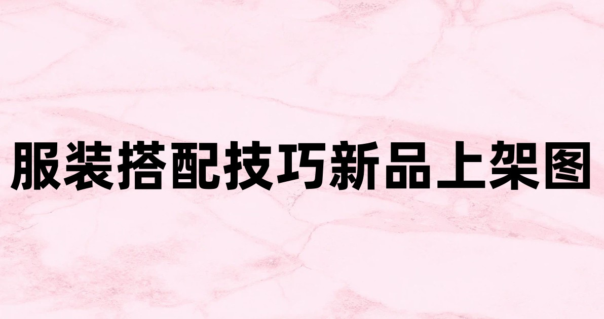 服装搭配技巧新品上架图