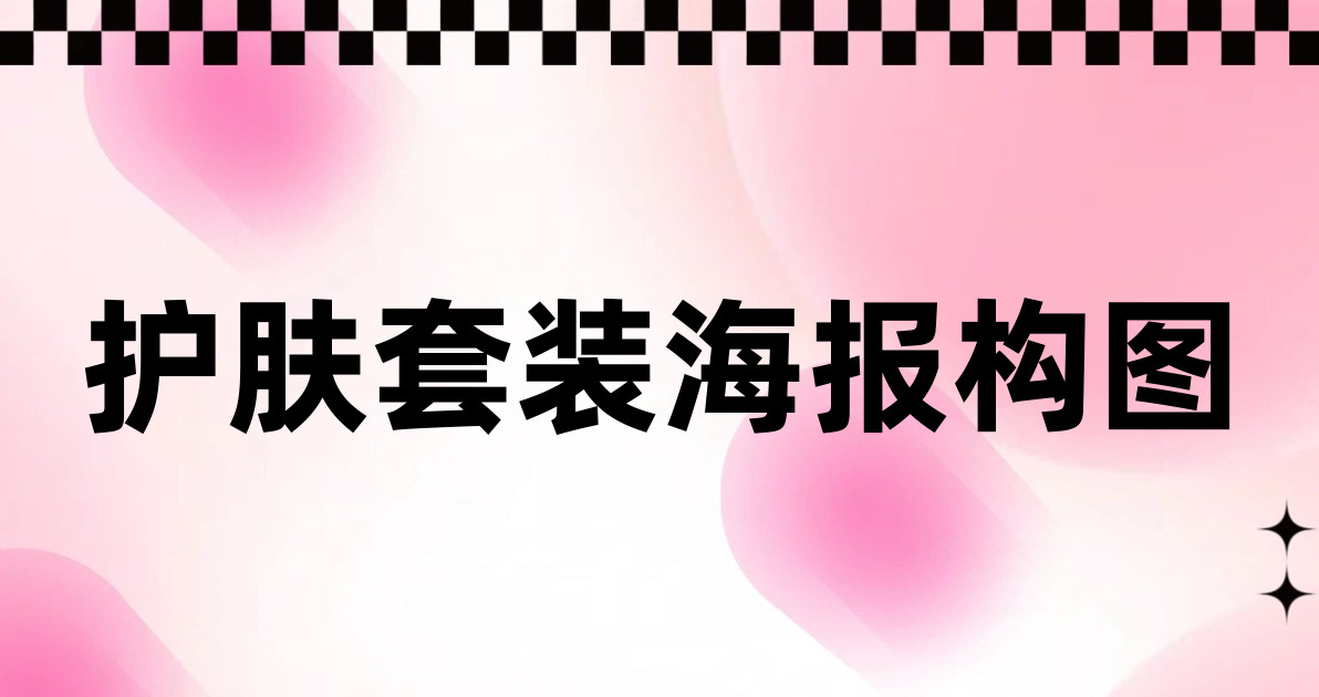 护肤套装海报构图