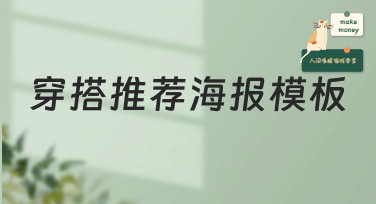 穿搭推荐海报模板哪里找？美图设计室海量模板一键生成