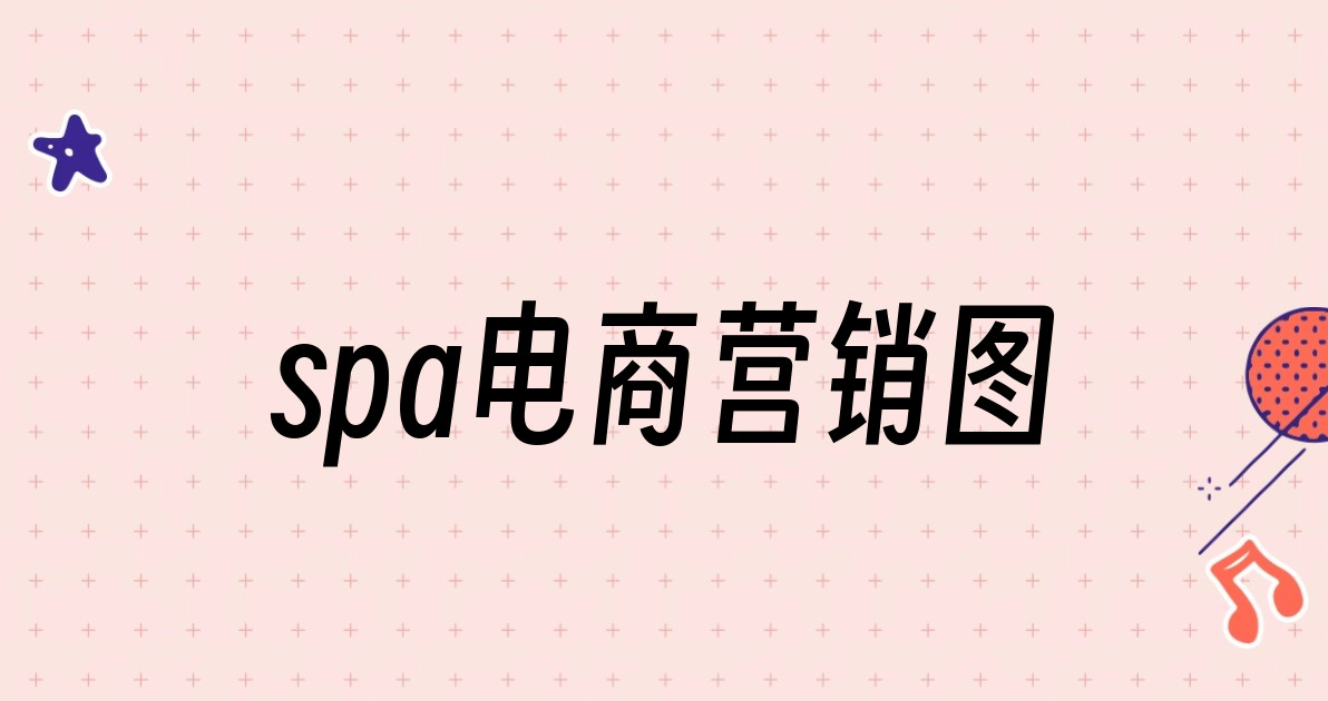 spa电商营销图
