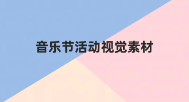 音乐节活动视觉素材怎么做？从场景到设计的完整思路