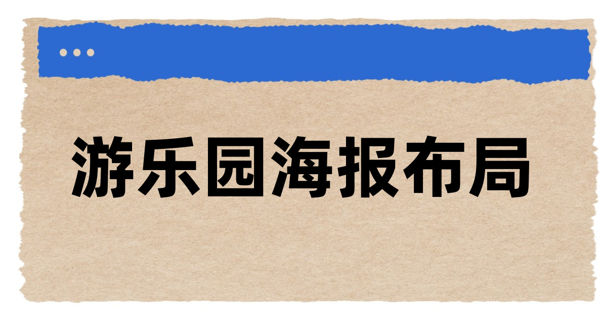 游乐园海报布局