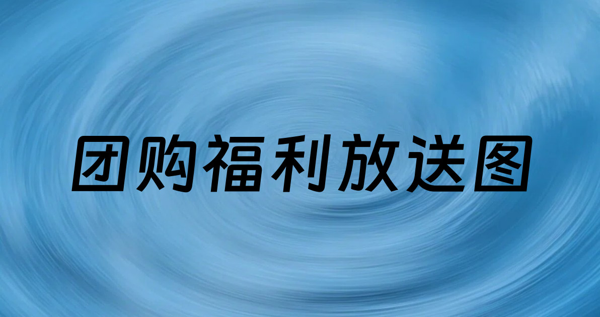 团购福利放送图