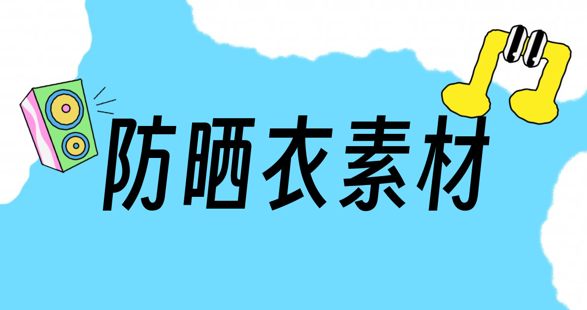 防晒衣素材