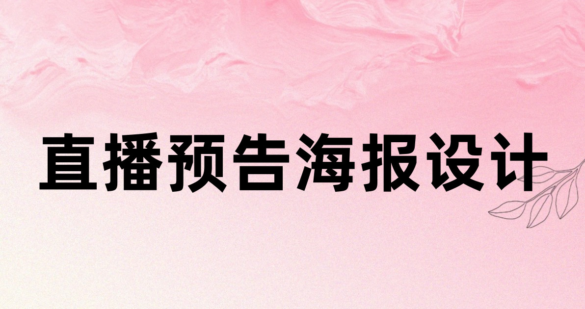 直播预告海报设计