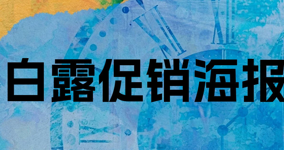 白露促销海报