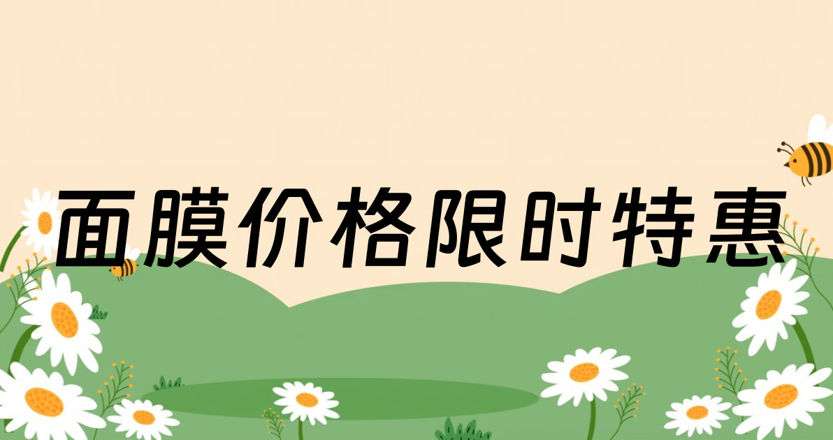 面膜价格限时特惠