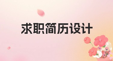 求职简历设计网站推荐，为你的职业道路增光添彩