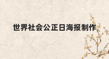 世界社会公正日海报制作：用模板快速打造有态度的视觉作品