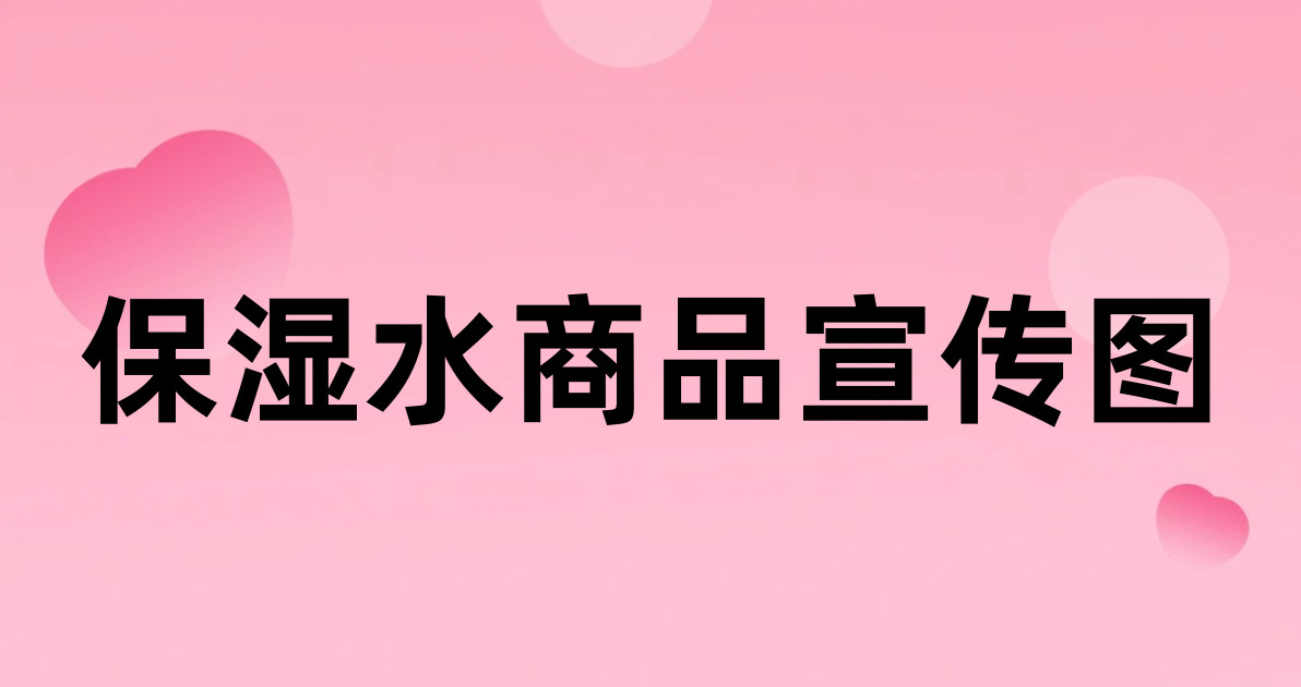 保湿水商品宣传图