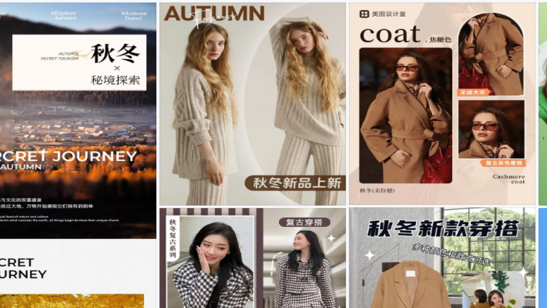 秋冬女装海报工具