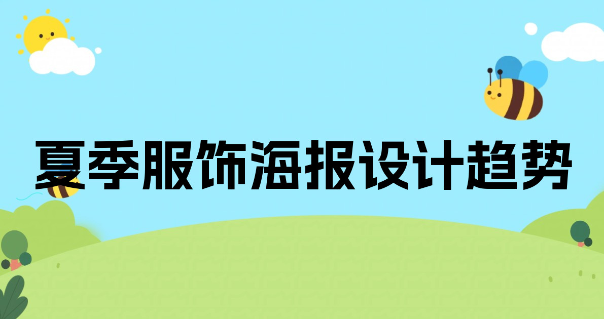 夏季服饰海报设计趋势
