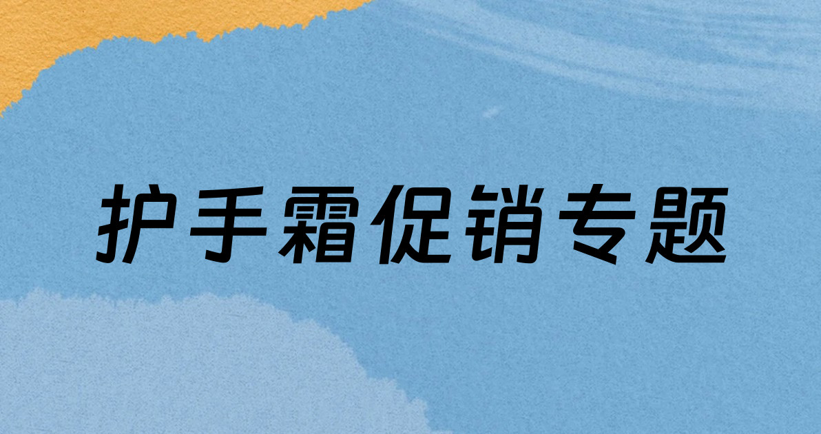 护手霜促销专题