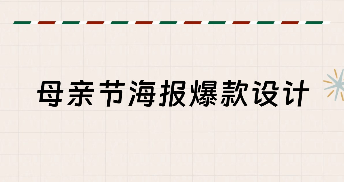 母亲节海报爆款设计
