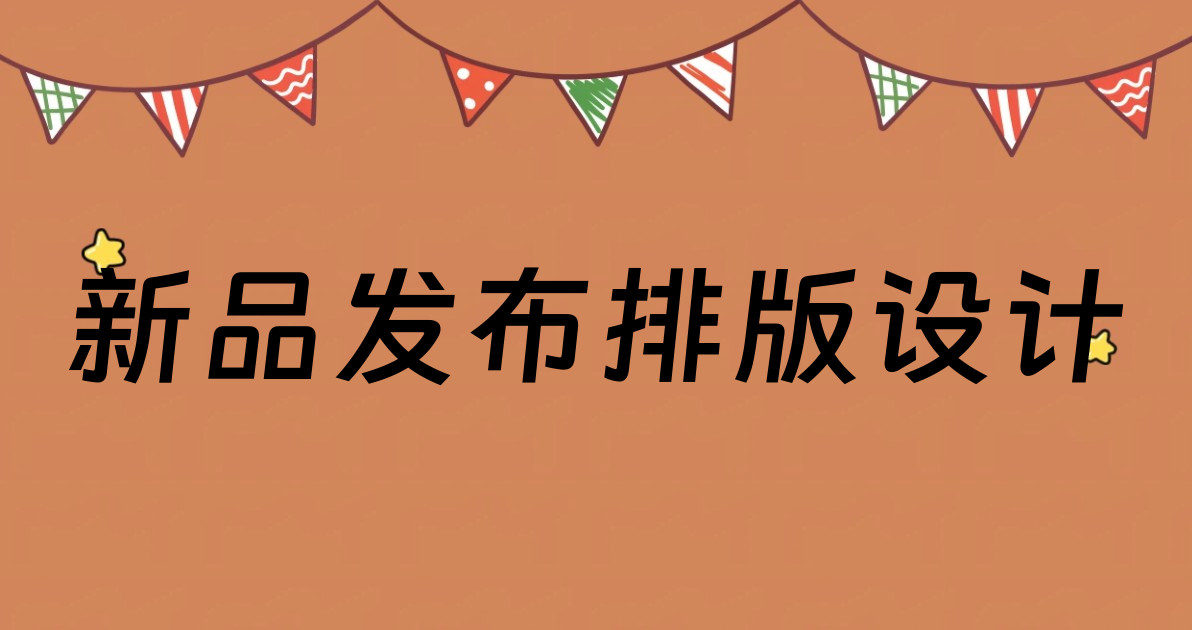 新品发布排版设计