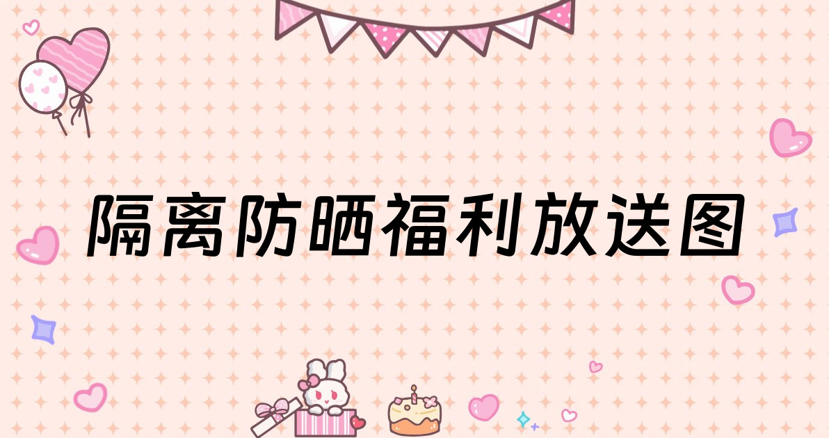 隔离防晒福利放送图