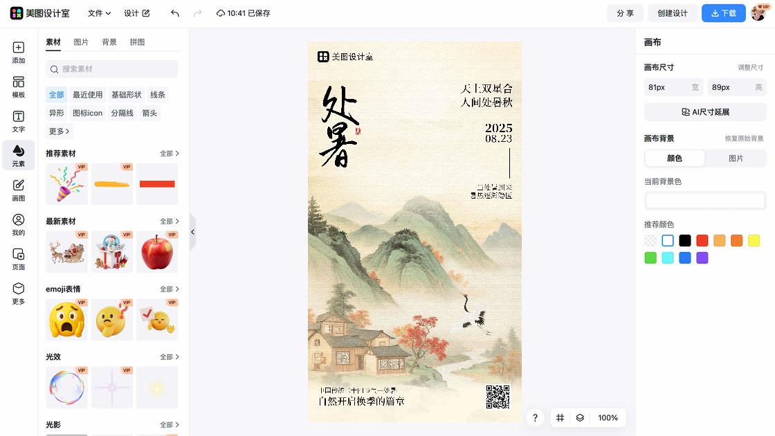 处暑创意排版