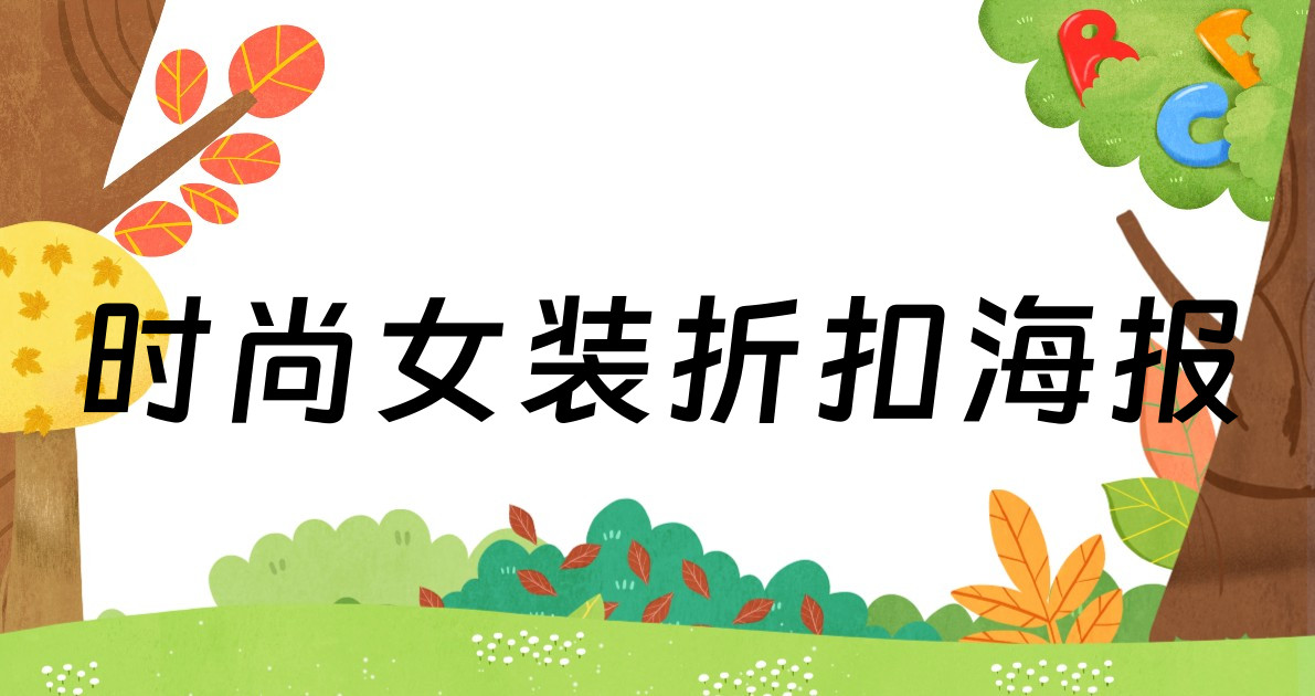 时尚女装折扣海报