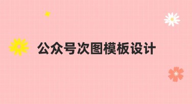 公众号次图模板设计推荐:适合多种风格的创意选择