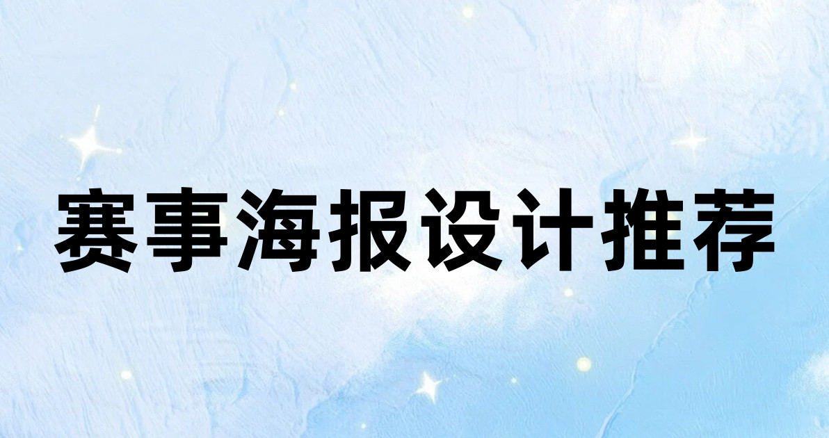 赛事海报设计推荐