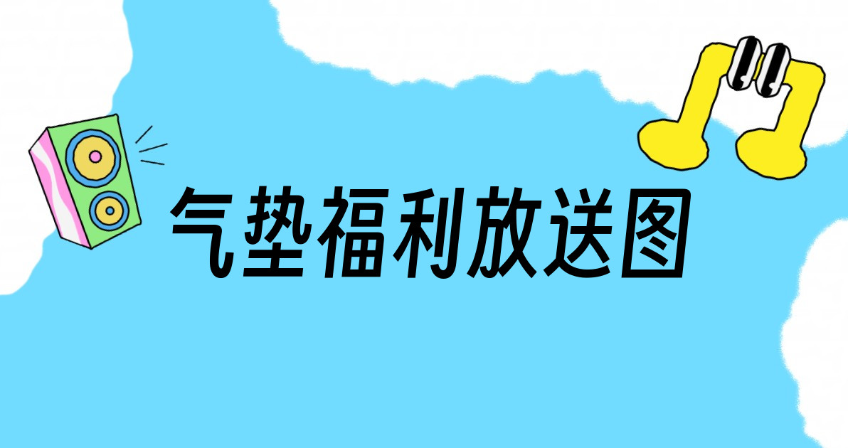 气垫福利放送图