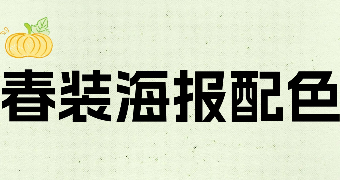 春装海报配色