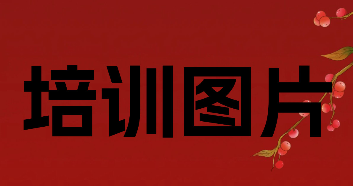 培训图片