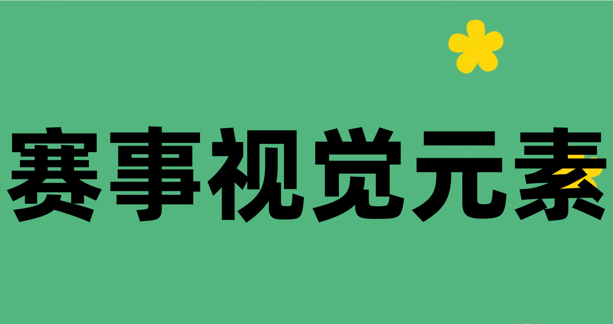 赛事视觉元素