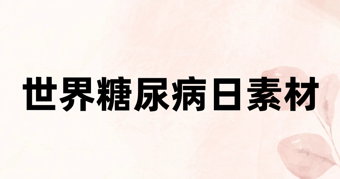 世界糖尿病日素材
