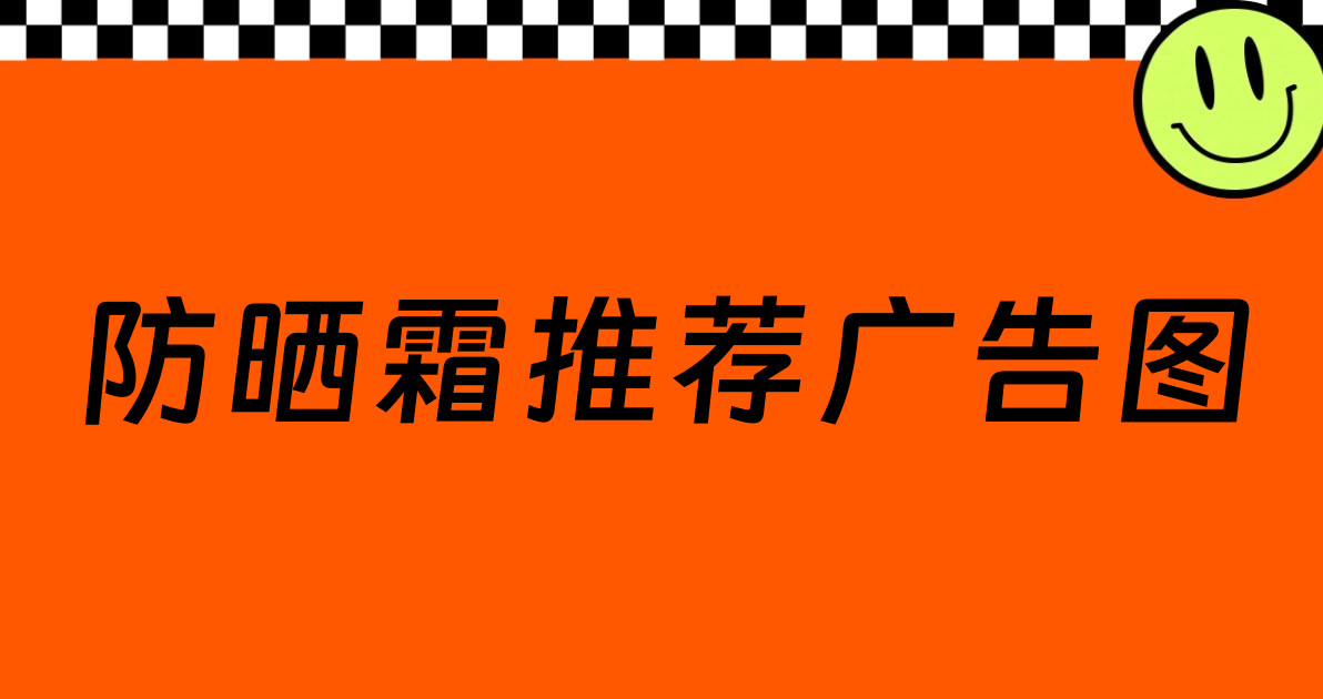 防晒霜推荐广告图