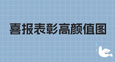 喜报表彰高颜值图：美图设计室，您的最佳选择