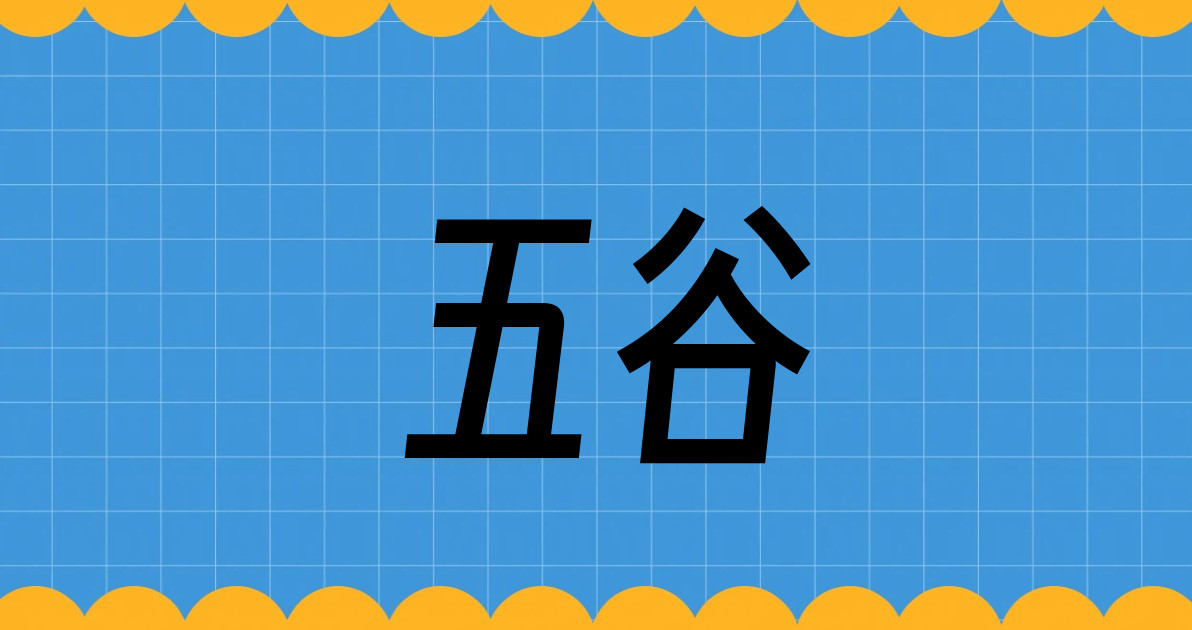 五谷