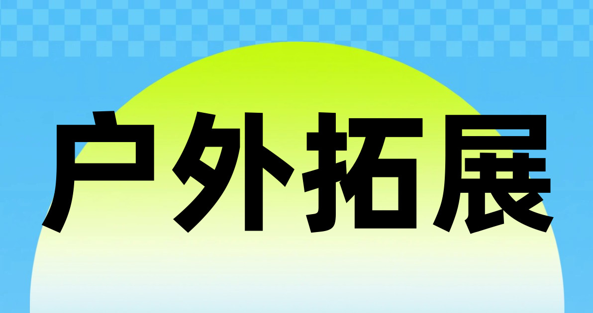 户外拓展