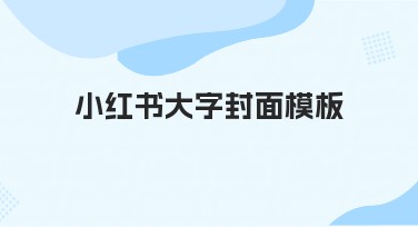 小红书大字封面模板推荐,让你的内容更吸睛