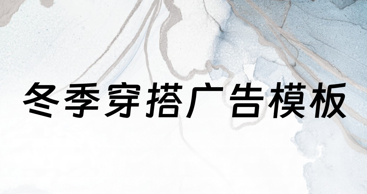 冬季穿搭广告模板