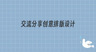交流分享创意排版设计，这里有超多风格模板等你来解锁！