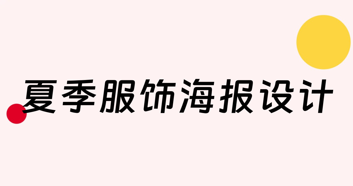 夏季服饰海报设计