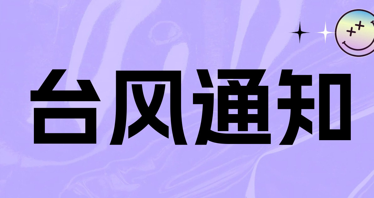 台风通知