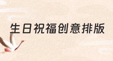 生日祝福创意排版，解锁多样设计灵感