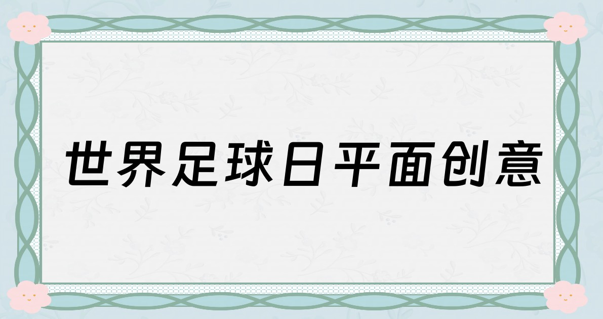 世界足球日平面创意