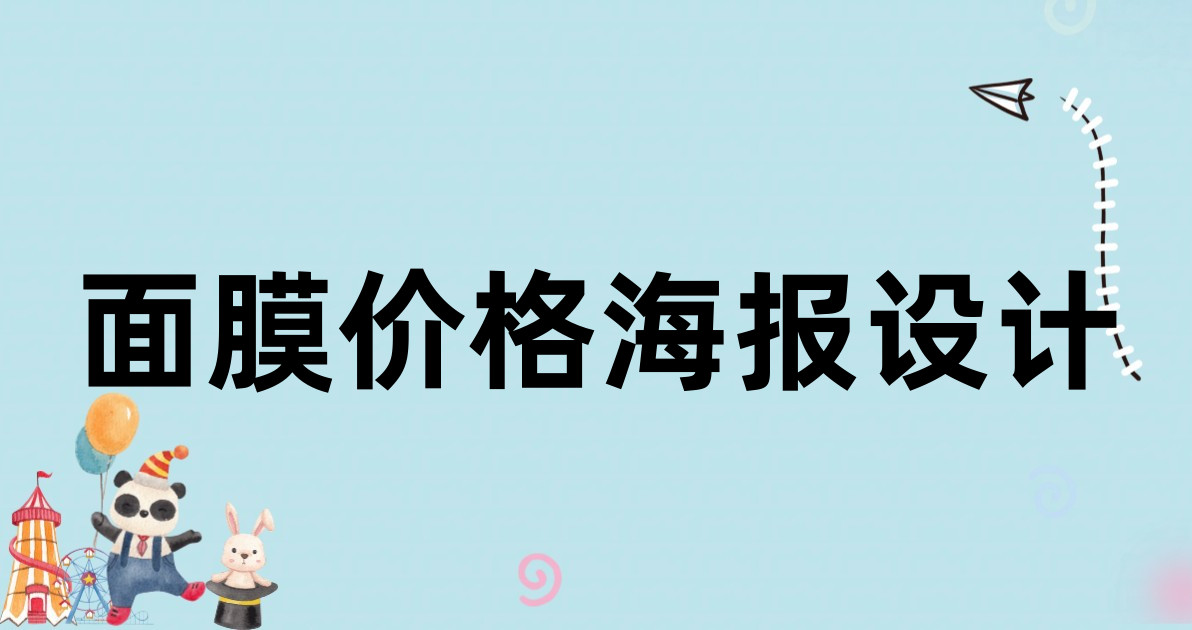 面膜价格海报设计