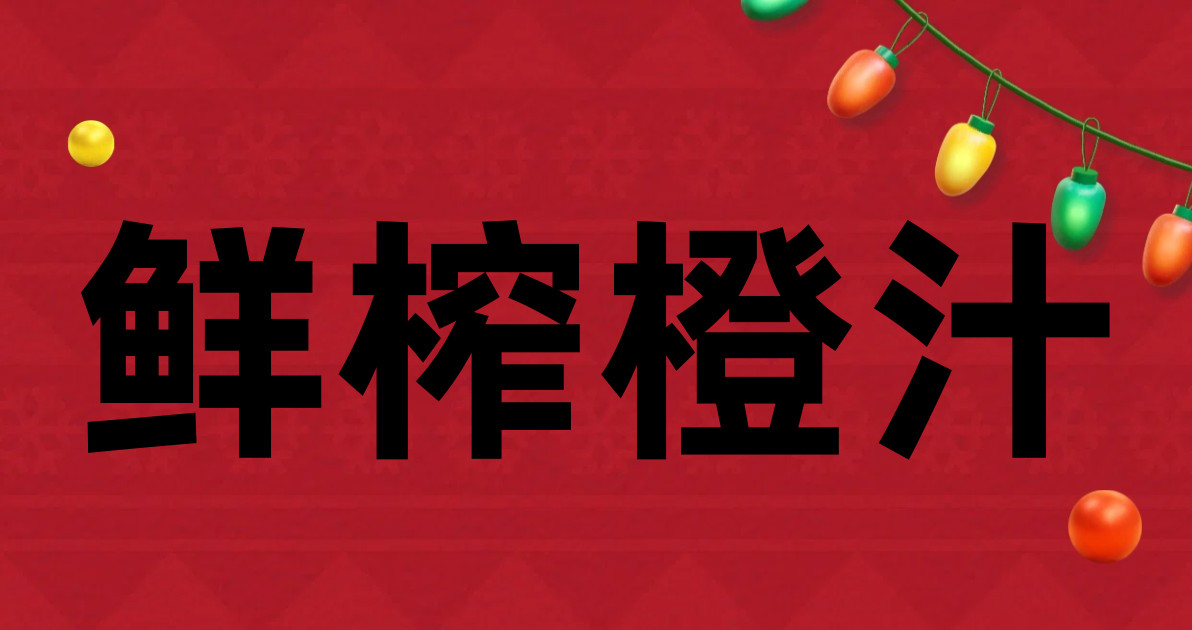 鲜榨橙汁