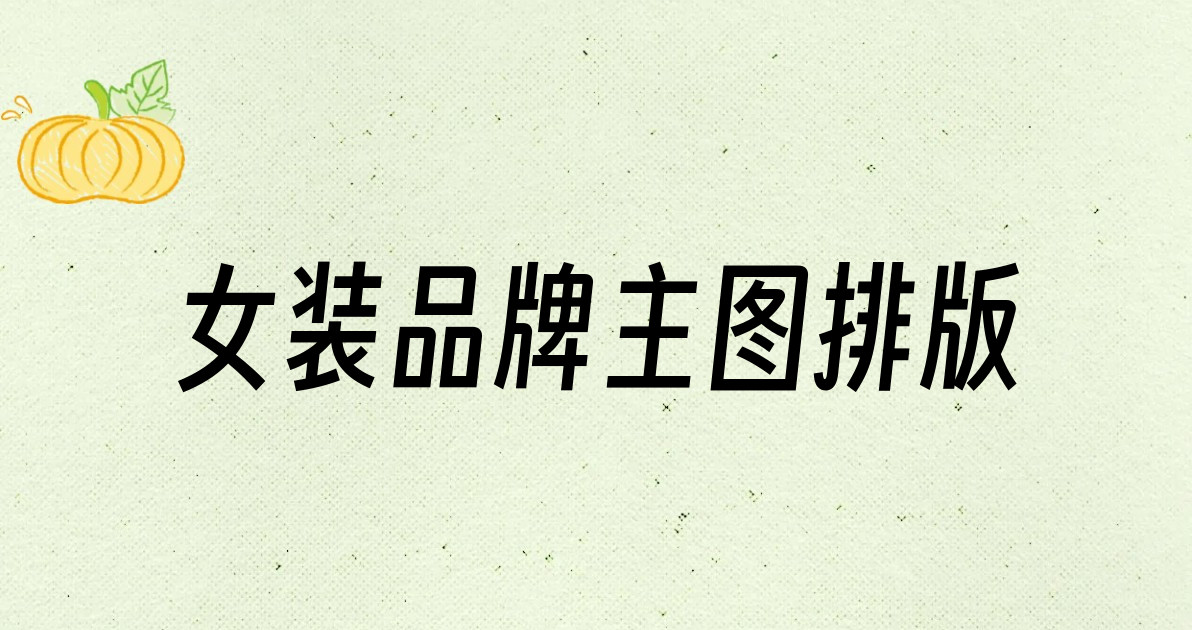 女装品牌主图排版