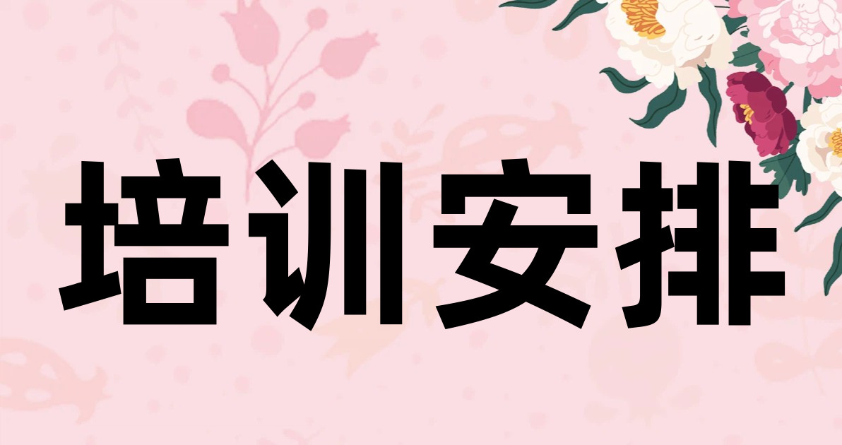 培训安排