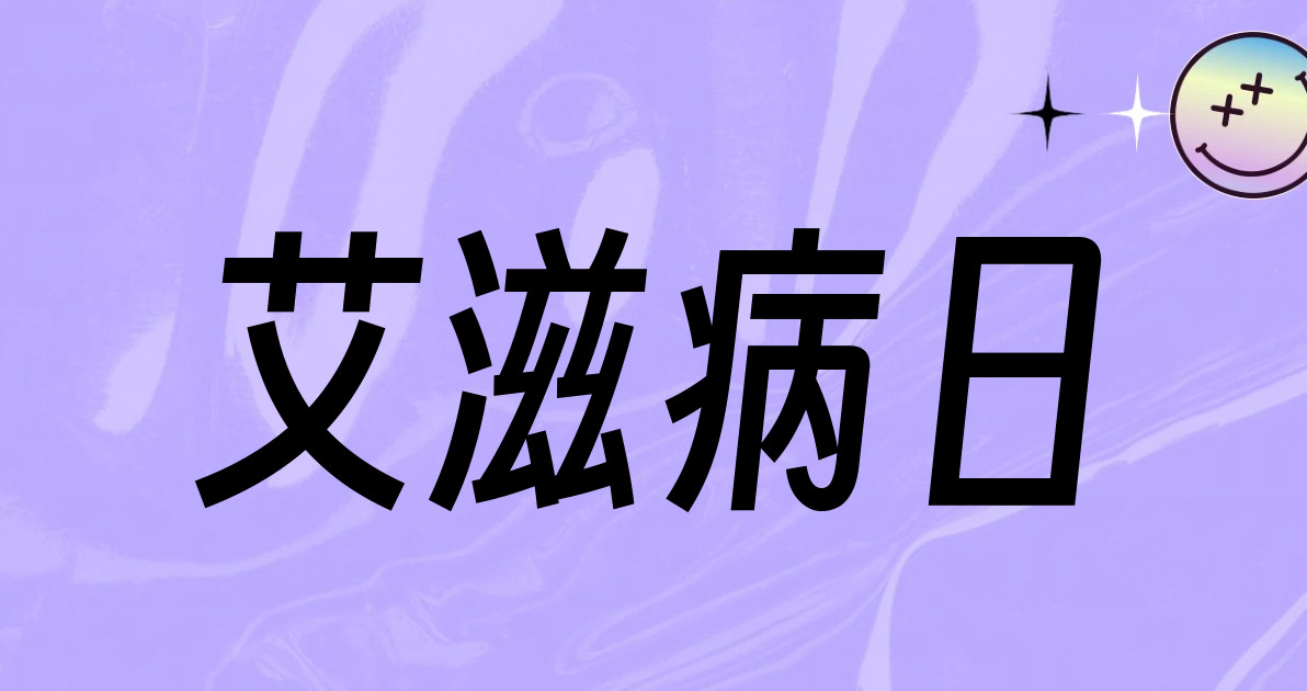 艾滋病日