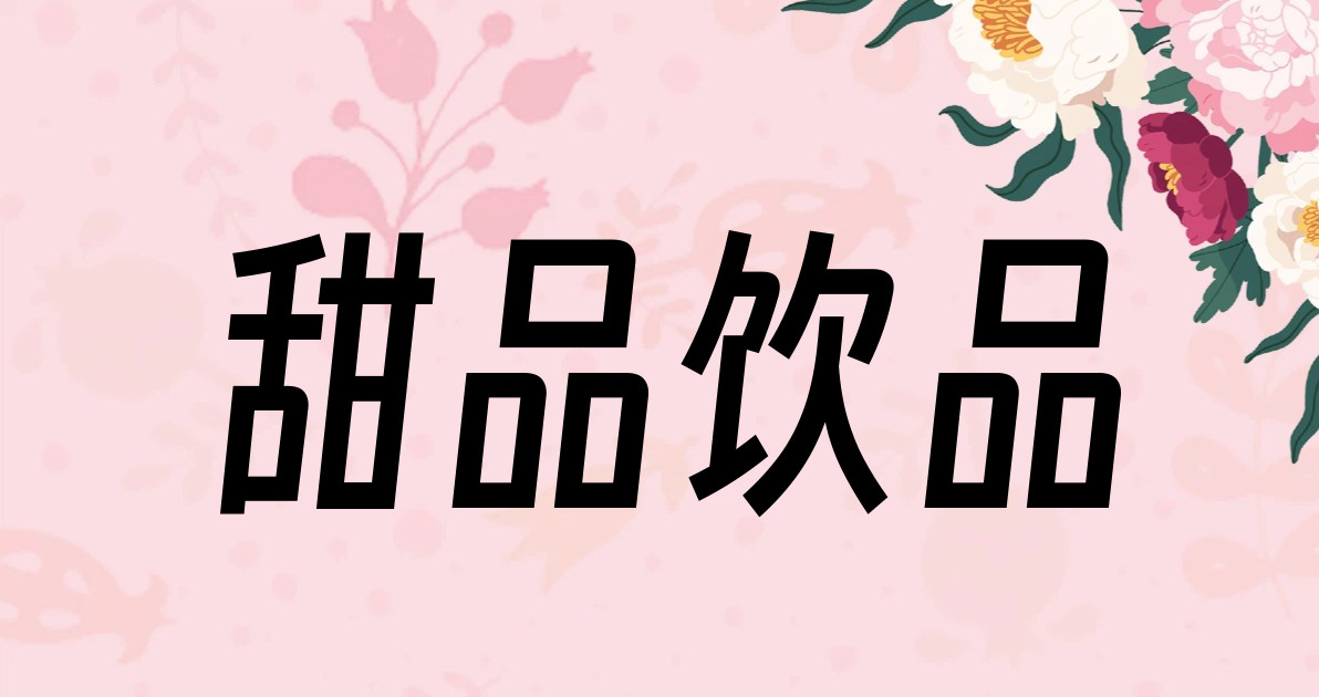 甜品饮品