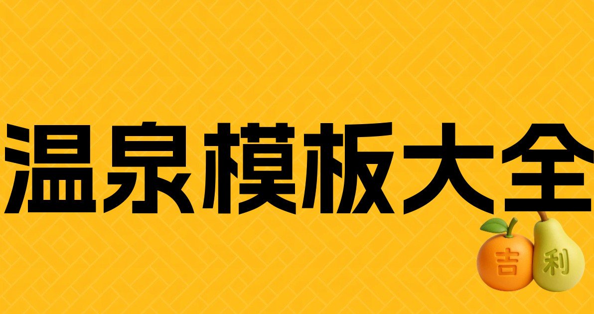 温泉模板大全
