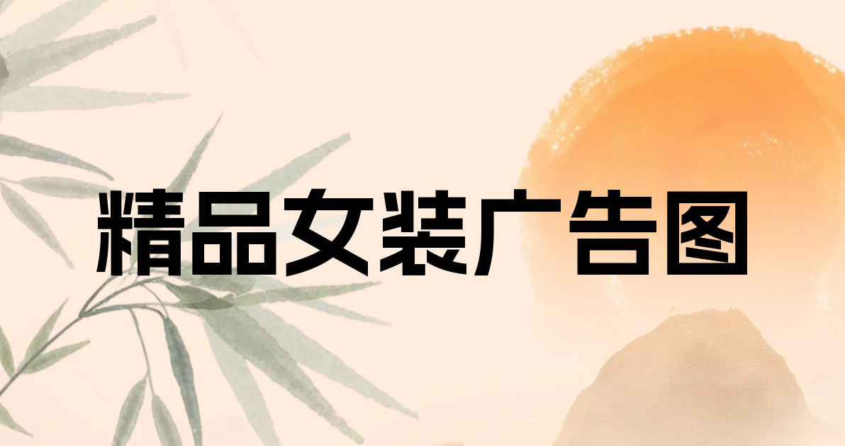 精品女装广告图