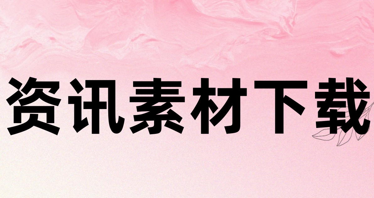 资讯素材下载